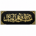 Hasbunallahu Wa Ni’mal Wakeel Acrylic Wall Art – Gold & Black Islamic Décor, 60 × 19 cm