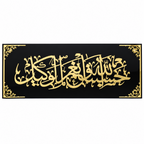 Hasbunallahu Wa Ni’mal Wakeel Acrylic Wall Art – Gold & Black Islamic Décor, 60 × 19 cm
