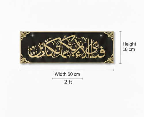 Premium Islamic Calligraphy Acrylic Wall Frame – Fabi Ayyi Ala-i Rabbikuma Tukazziban