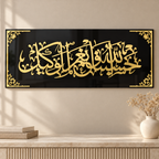 Hasbunallahu Wa Ni’mal Wakeel Acrylic Wall Art – Gold & Black Islamic Décor, 60 × 19 cm