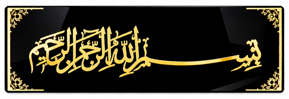 Bismillah Acrylic Wall Art – Gold & Black Islamic Décor, 60 × 19 cm