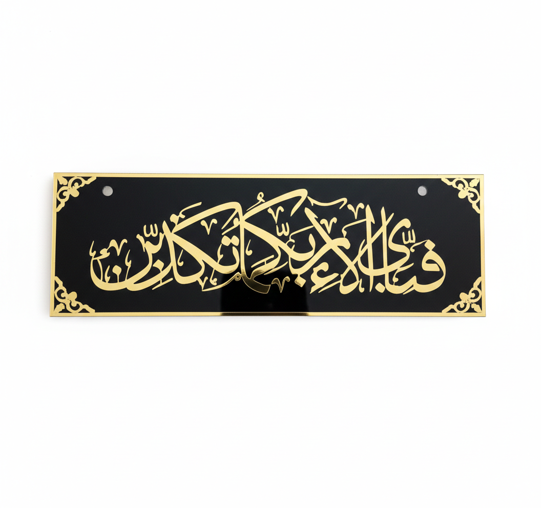 Premium Islamic Calligraphy Acrylic Wall Frame – Fabi Ayyi Ala-i Rabbikuma Tukazziban
